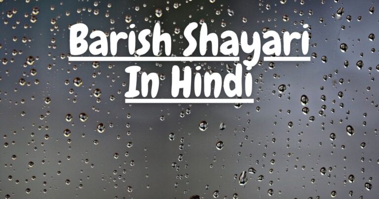 Barish Shayari In Hindi