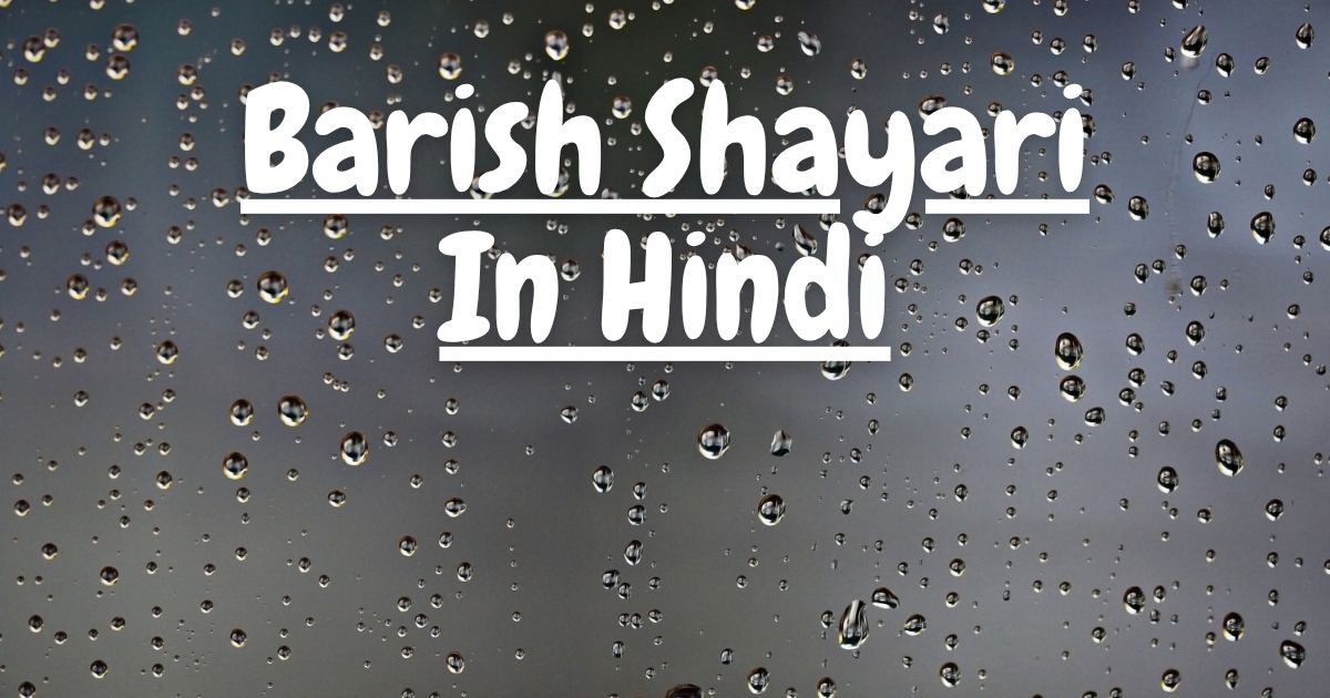 Barish Shayari In Hindi