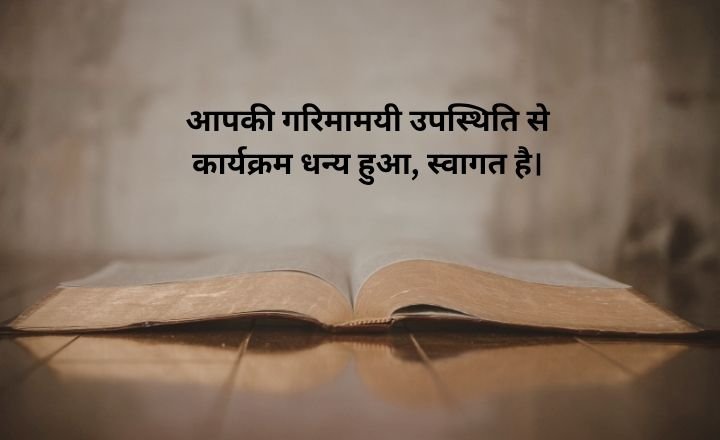 Chief Guest Welcome Shayari in Hindi