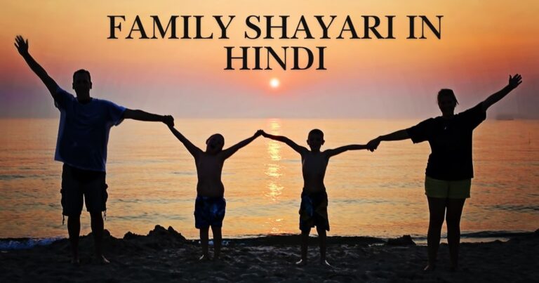 Family Shayari in Hindi