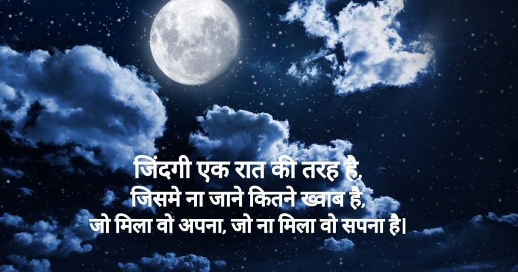 Good Night Shayari in Hindi