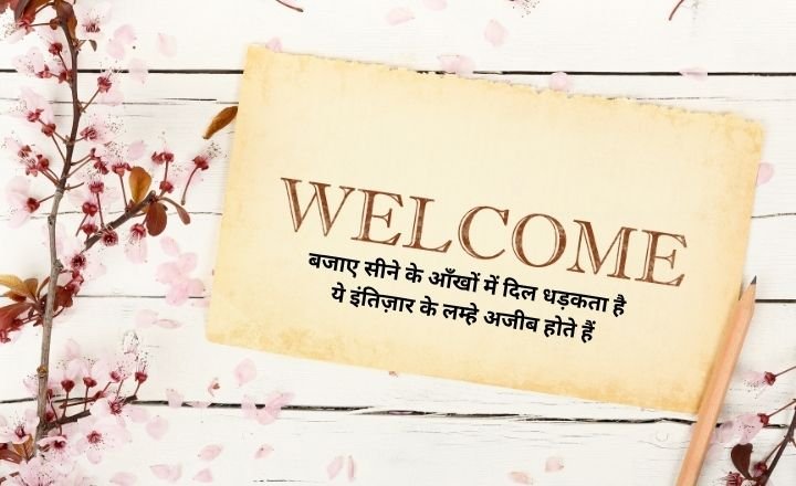 Guest Welcome Shayari in Hindi