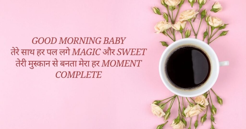 Romantic Good Morning Shayari For GF