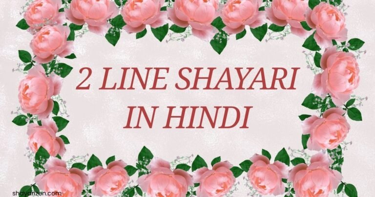 2 Line Shayari In Hindi