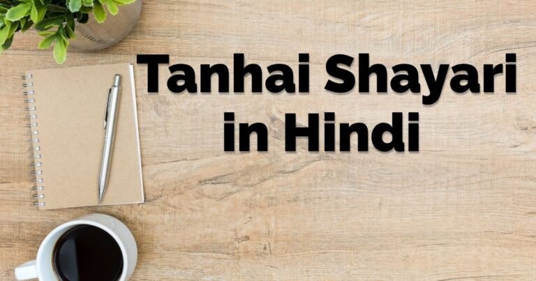 Tanhai Shayari in Hindi