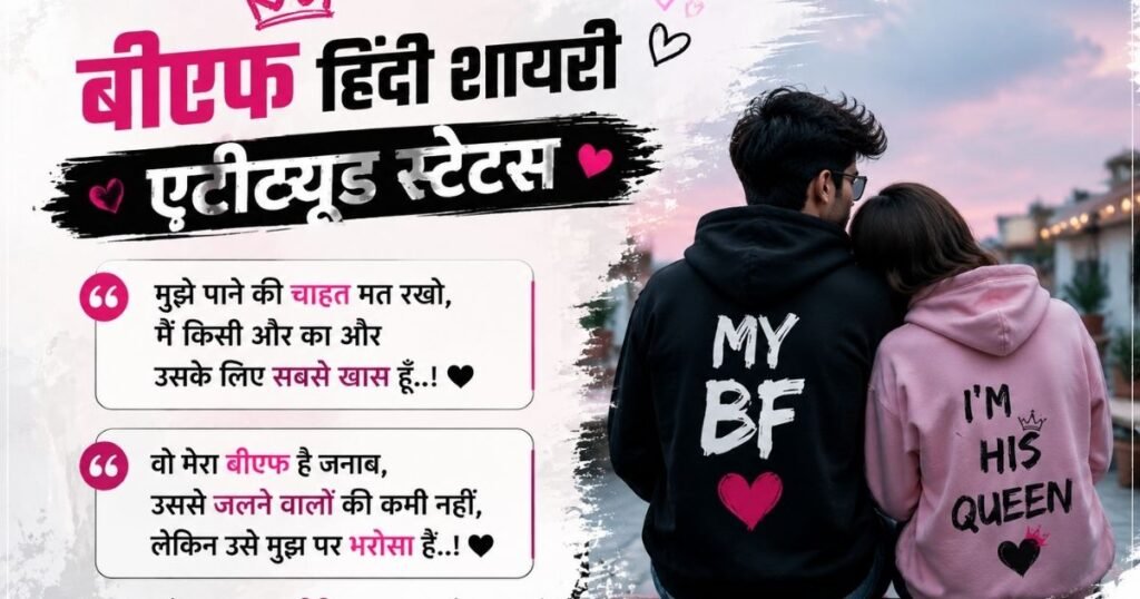 बीएफ हिंदी शायरी एटीट्यूड स्टेटस